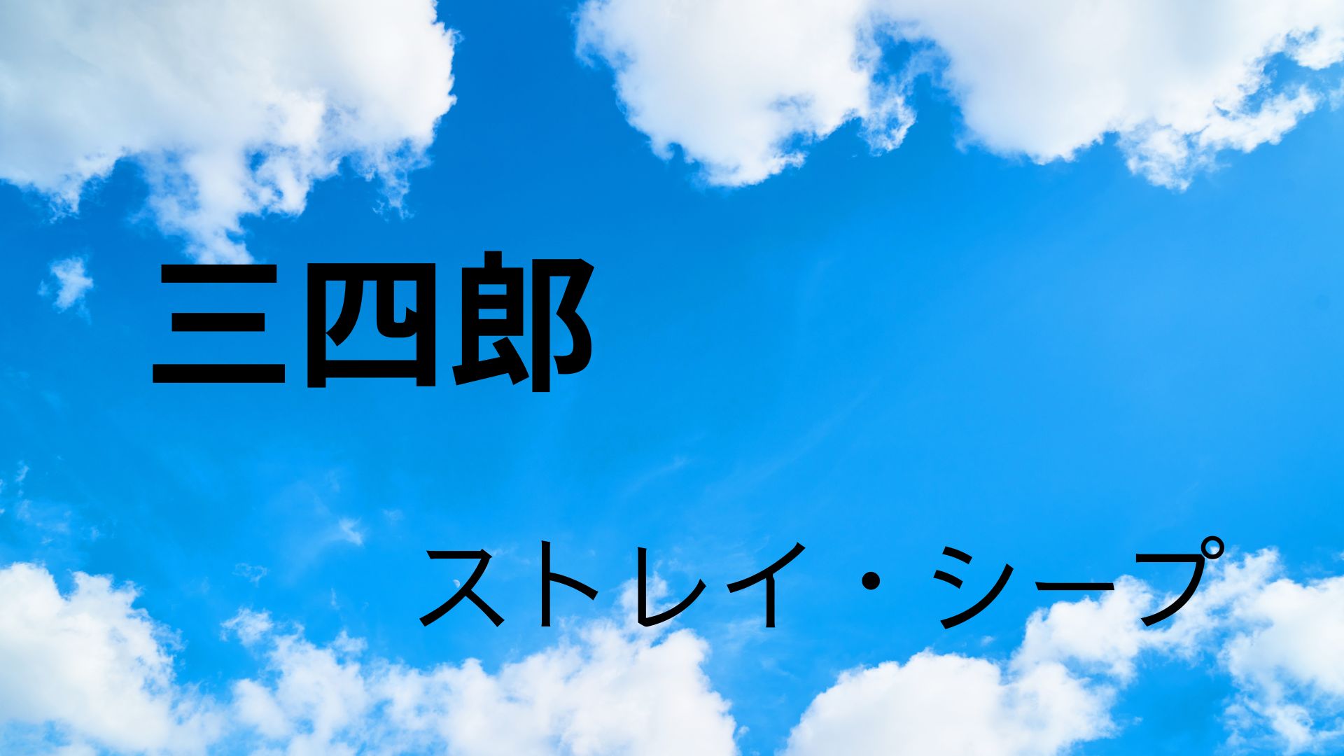 前期三部作 夏目漱石を読み解く